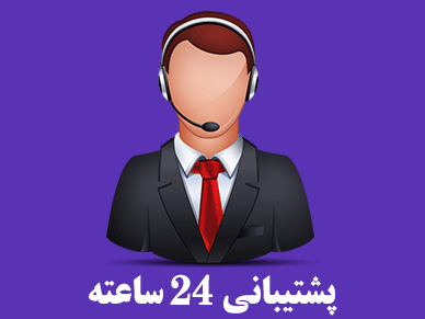 پشتیبانی 24 ساعته