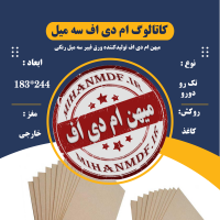 رنگبندی ام دی اف 3 میل سال 1405