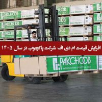 افزایش قیمت ام دی اف شرکت پاکچوب در سال 1405