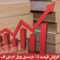 افزایش قیمت 15 درصدی ورق ام دی اف