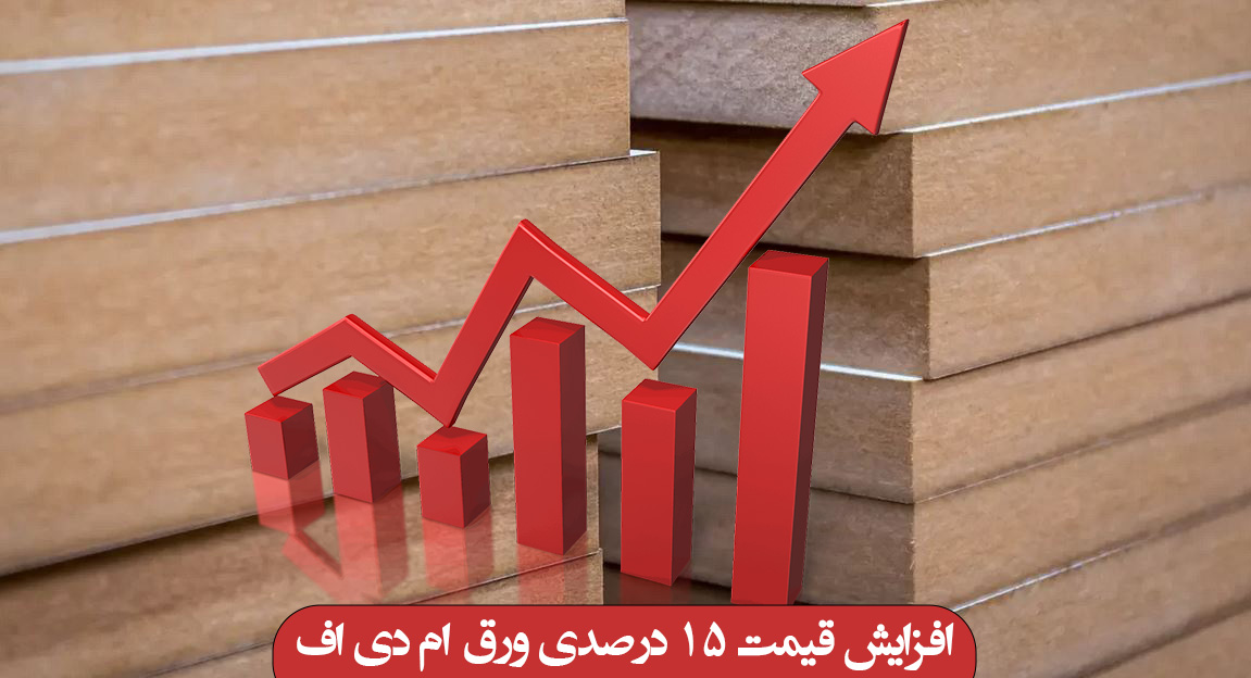 افزایش قیمت 15 درصدی ورق ام دی اف
