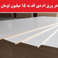قیمت ام دی اف به 15 میلیون تومان رسید