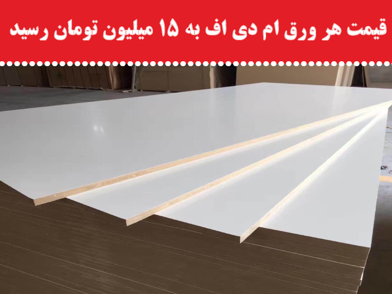 قیمت ام دی اف به 15 میلیون تومان رسید