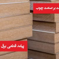 پیامد های قطعی برق و اینترنت به صنعت چوب