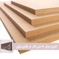کاربرد ام دی اف در تابلو سازی